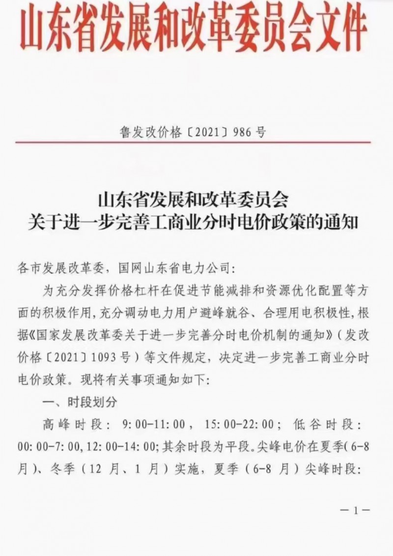 電價政策陸續發布！山東省發改委下發《關于進一步完善工商業分時電價政策的通知》