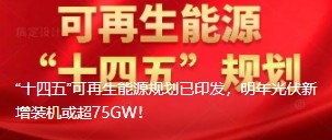 “十四五”可再生能源規劃已印發，明年光伏新增裝機或超75GW！