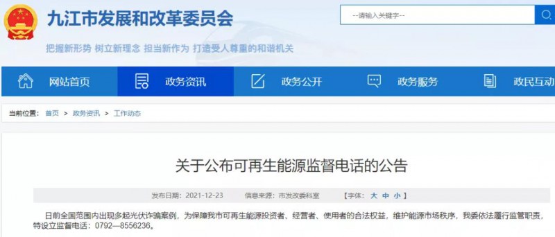 預防光伏詐騙，江西九江特設立可再生能源監督電話！
