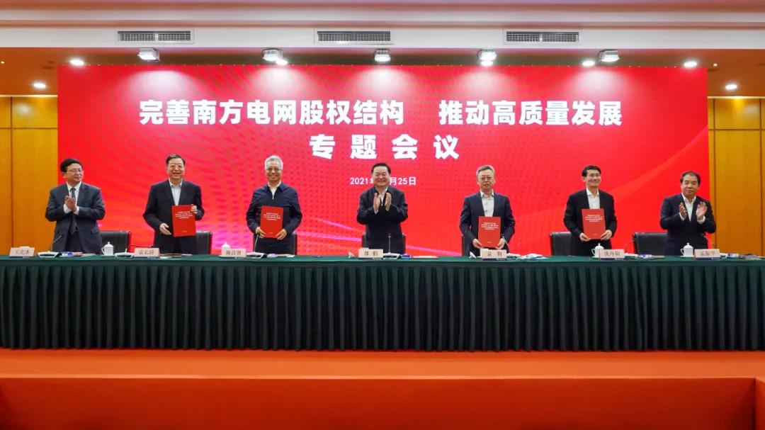 重磅!中國南方電網股權結構調整！國家電網退出股東行列