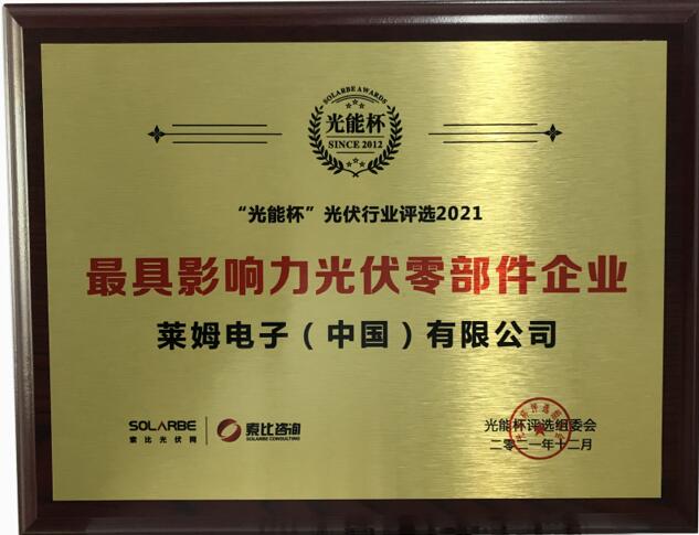 萊姆電子榮獲第九屆“光能杯”2021年度最具影響力光伏零部件企業獎