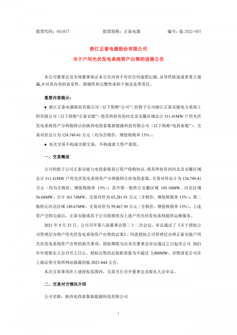 累計800MW！國家電投12.47億再收購正泰311MW戶用光伏