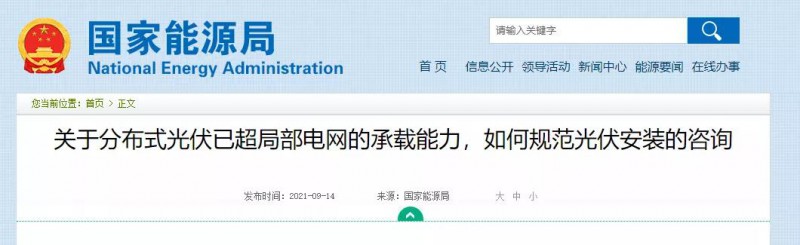 國家能源局：關于分布式光伏已超局部電網的承載能力，如何規范光伏安裝？