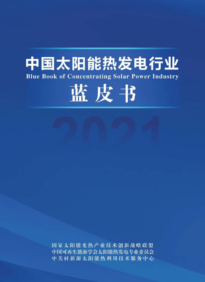 《2021中國太陽能熱發電行業藍皮書》正式發布！