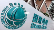 國家電網公司刀刃向內 強化紀檢監察干部監督