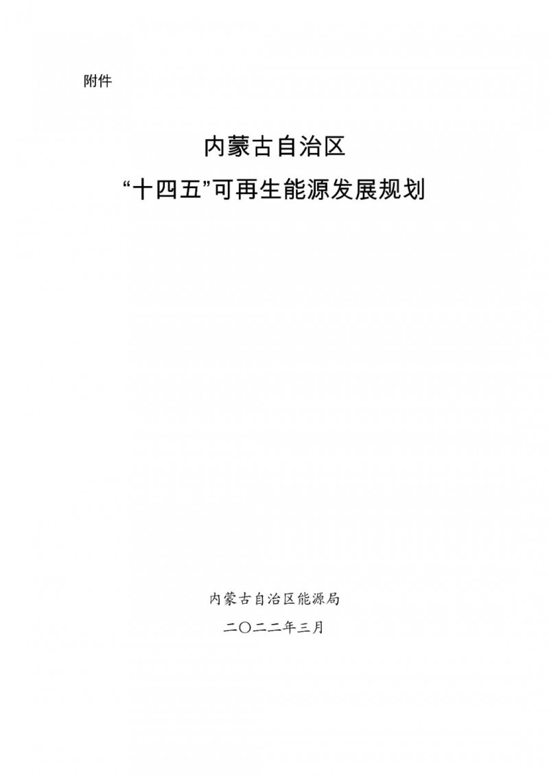 內蒙古：“十四五”可再生能源新增裝機80GW以上，打造45GW風光大基地，大力發展分布式