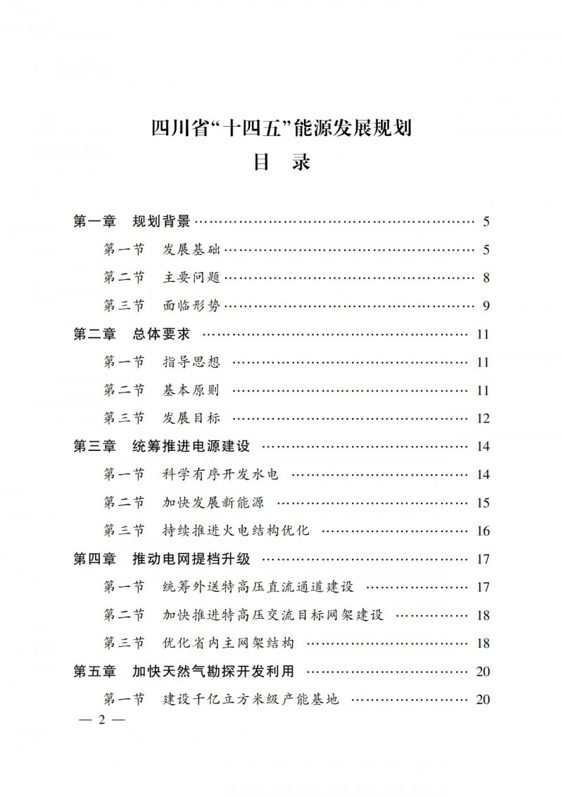 四川省公布“十四五”能源規劃：新增光伏10GW，重點推進風光大基地建設