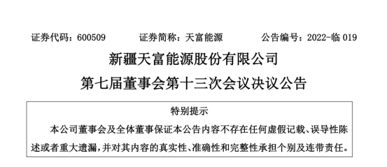 投資19.5億！新疆天富能源設立全資子公司投建40萬千瓦光伏項目