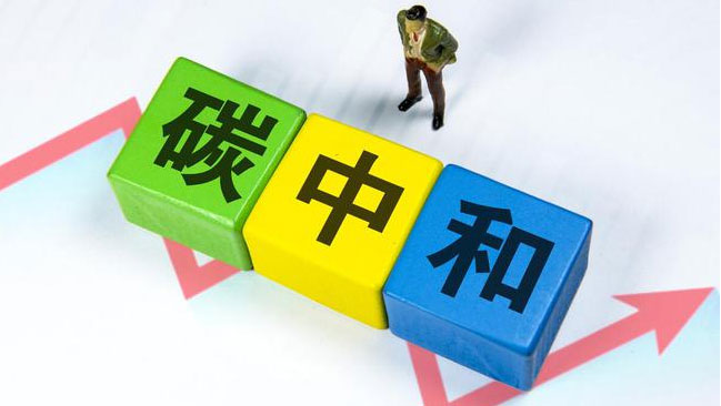 實現“雙碳”目標，科技創新是關鍵引擎