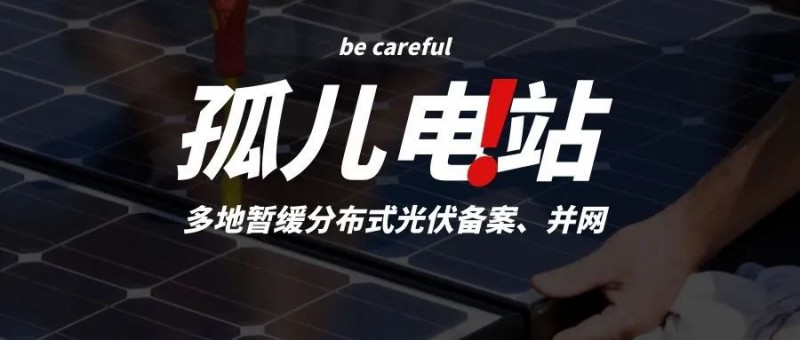 多地暫緩分布式光伏備案、并網，市場發展受限，或將出現新的“孤兒電站”