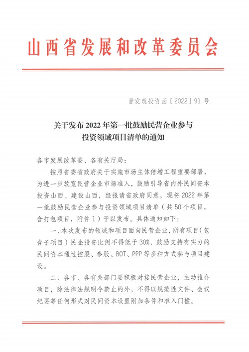 4個新能源項目！山西省下發2022年第一批鼓勵民營企業參與投資領域項目清單