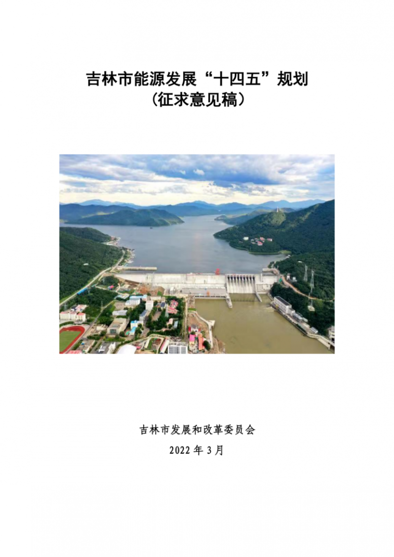 吉林市發布能源發展“十四五”規劃（征求意見）：2025年底建設風電154萬千瓦、光伏發電70萬千瓦！