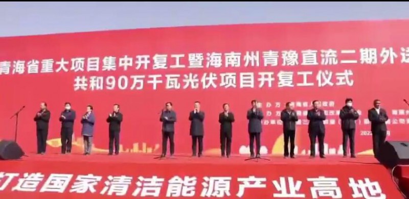 900MW！海南州青豫直流二期外送通道共和光伏項目開工