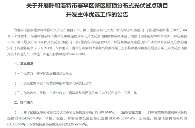 349.6MW！呼和浩特賽罕區發布屋頂光伏試點項目開發主體優選公告