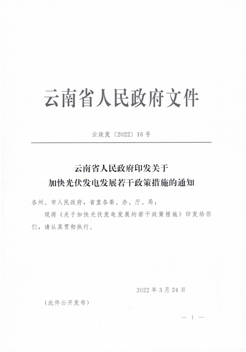 云南：加快推進光伏發電項目建設，力爭3年新增50GW新能源裝機！