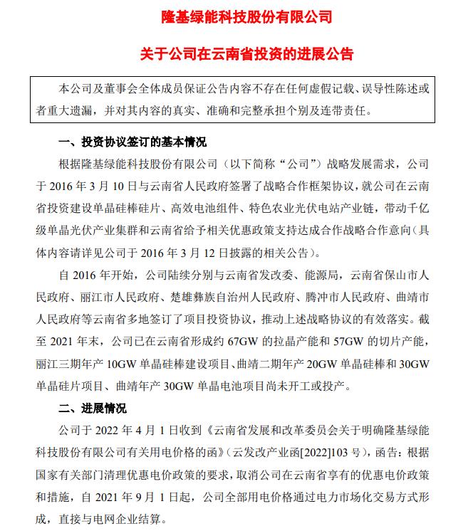 電價優惠取消!隆基股份蒸發200億，多光伏公司回應影響