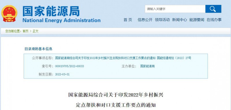 光伏被列為鄉村振興幫扶工作要點！國家能源印發《鄉村振興定點幫扶和對口支援工作通知》