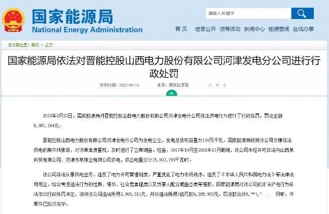 罰款838萬元！國家能源局對發電企業非法供電行為進行行政處罰