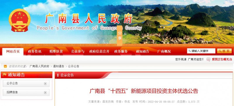 10個光伏項目！廣南縣發布“十四五”新能源項目投資主體優選公告