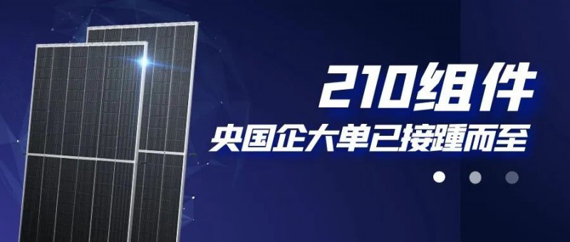 還在擔心210組件可靠性？央國企大單已接踵而至