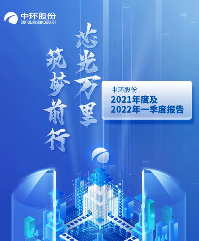 中環股份2021年度及2022年一季度報告：2022年Q1營收133.68億，同比增長79.13%！