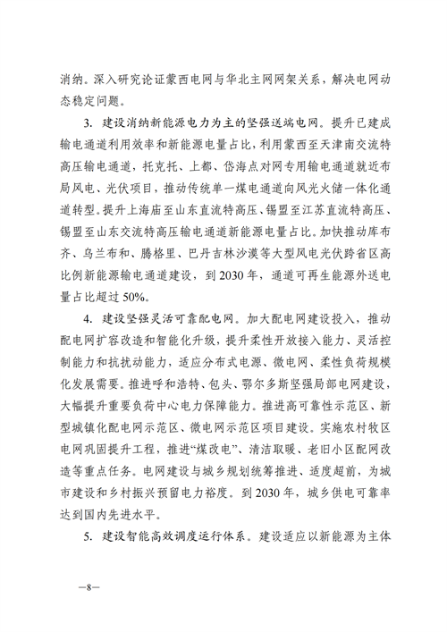 蒙西：建設國家級風電光伏基地 到2030年新能源發電裝機規模達2億千瓦！