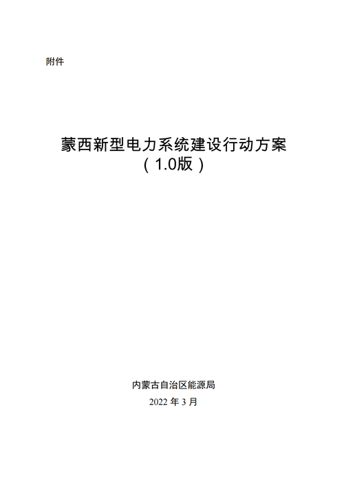 蒙西：建設國家級風電光伏基地 到2030年新能源發電裝機規模達2億千瓦！
