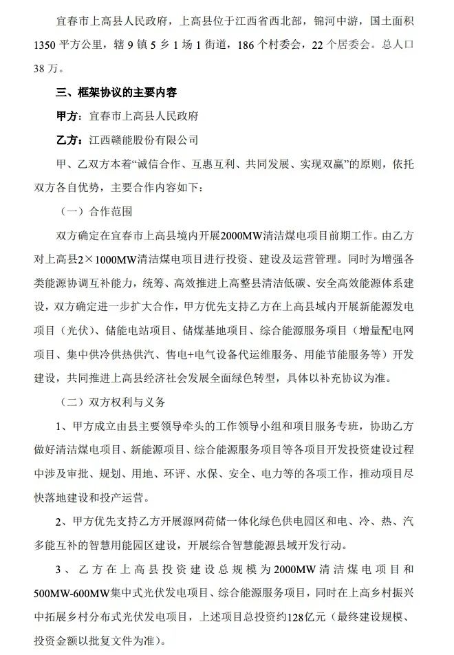 500MW-600MW集中式光伏！贛能股份與上高縣政府簽訂128億項目投資合作協議