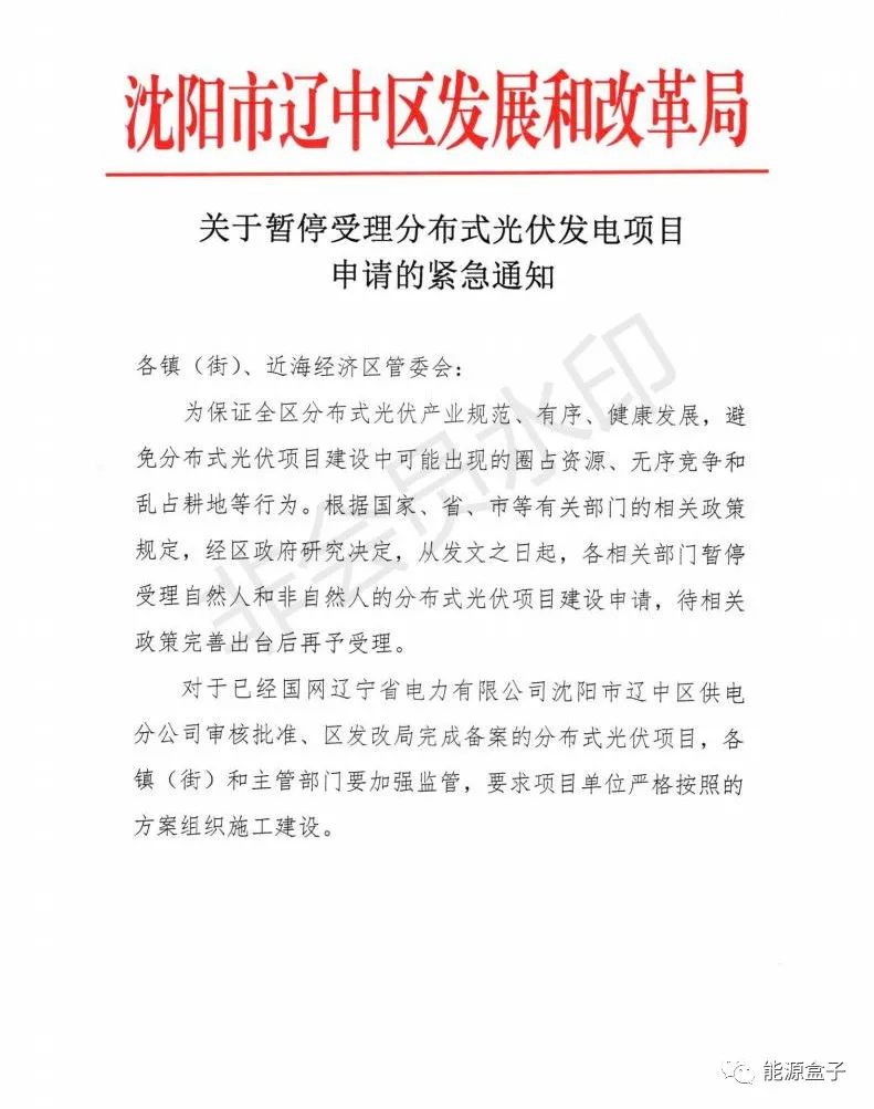 緊急通知！沈陽市遼中區暫停受理分布式光伏項目建設申請！