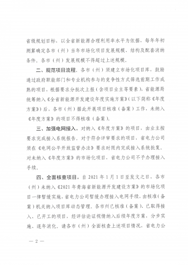 未納入一律暫緩！青海省能源局公布新能源市場化并網管項目管理通知！