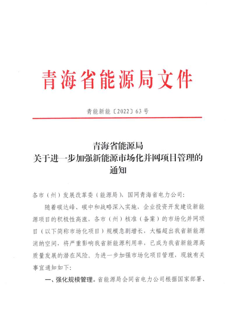 未納入一律暫緩！青海省能源局公布新能源市場化并網管項目管理通知！