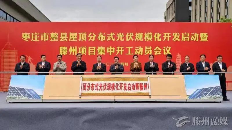 總投資152億！棗莊市整縣屋頂分布式光伏項目集中開工！