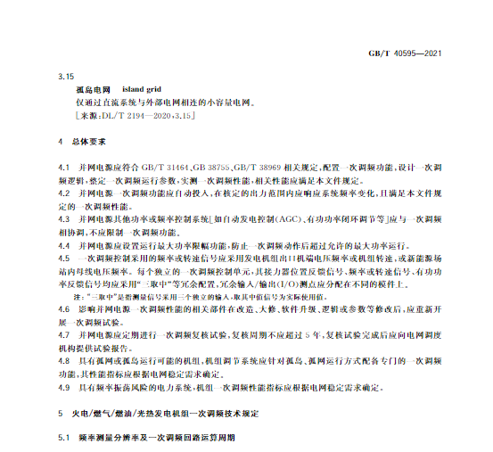 又一政策落實！事關光伏電站、儲能電站（附標準全文）