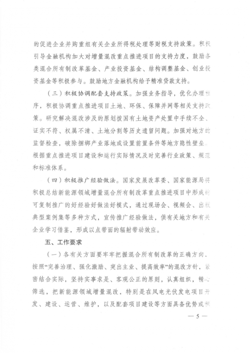 發改委能源局：推動新能源領域增量混改，聚焦大基地項目與分布式光伏整縣推進