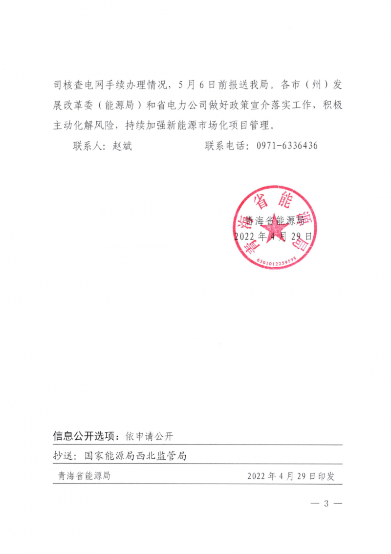 未納入一律暫緩！青海省能源局公布新能源市場化并網管項目管理通知！