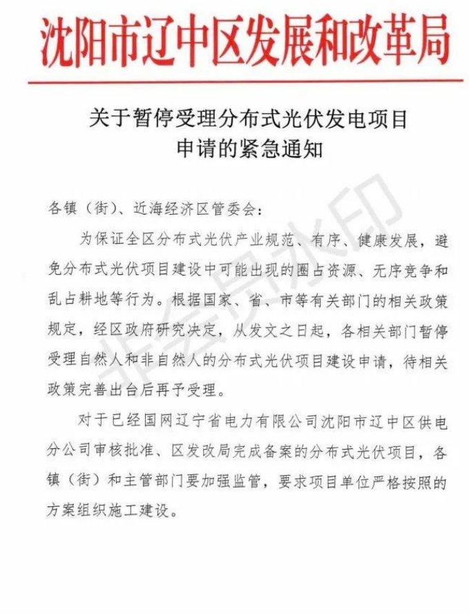 遼寧沈陽遼中區：暫停受理分布式光伏項目申請！