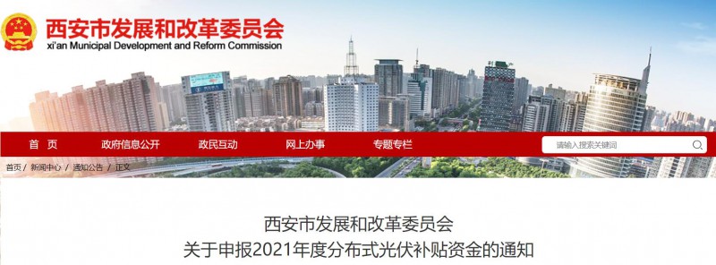 0.25元/度！西安啟動2021年度分布式光伏補貼資金申報