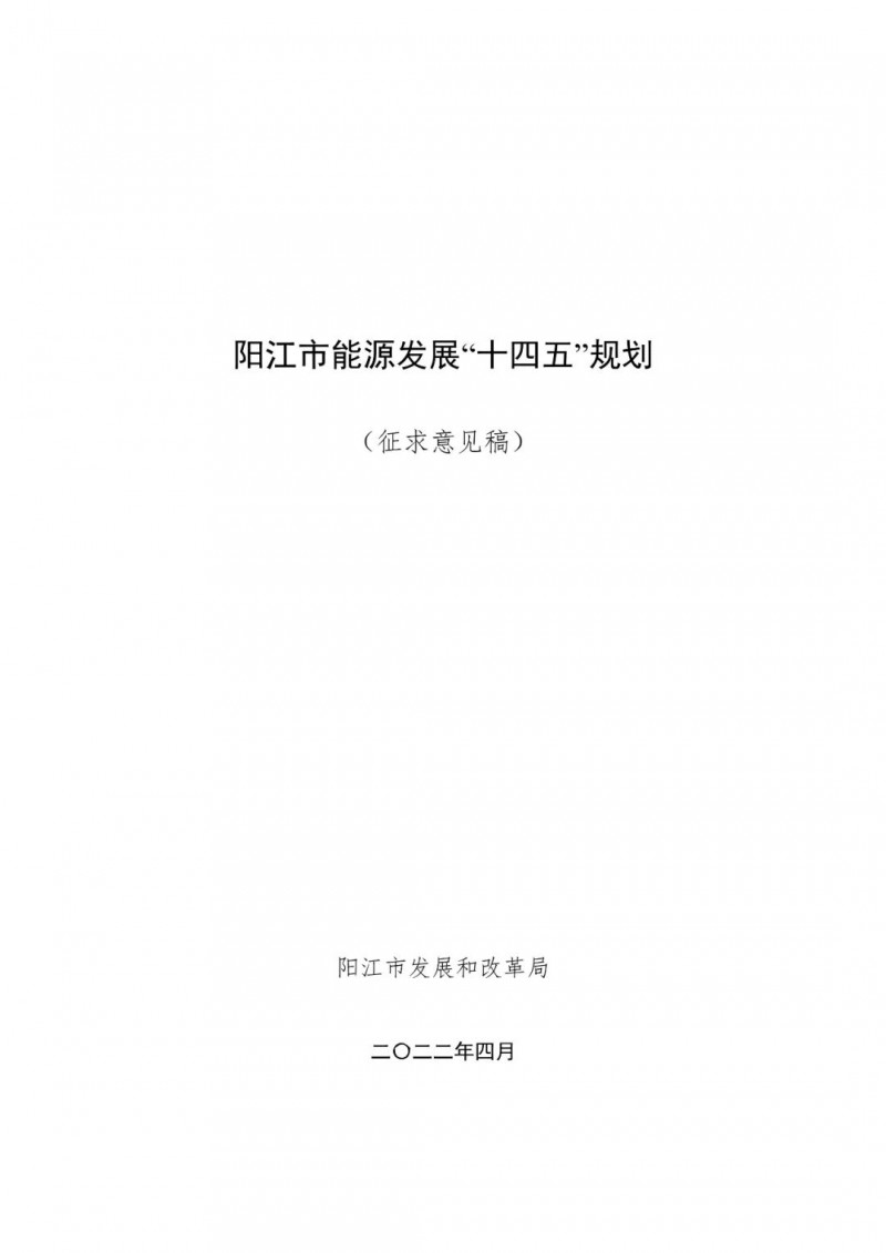 著力打造多元清潔能源供應體系！廣東陽江市發布《能源發展“十四五”規劃》（征求意見稿）