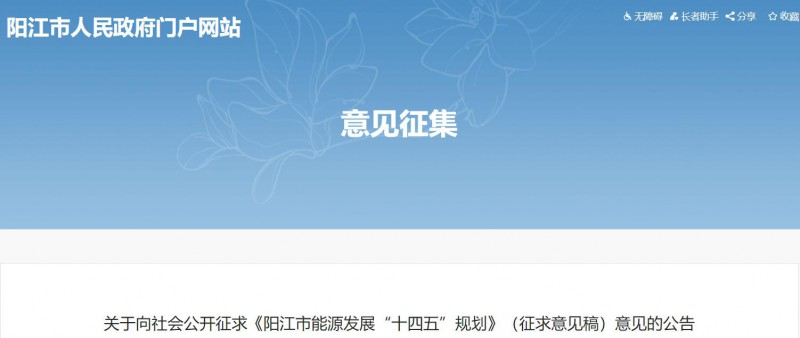 著力打造多元清潔能源供應體系！廣東陽江市發布《能源發展“十四五”規劃》（征求意見稿）