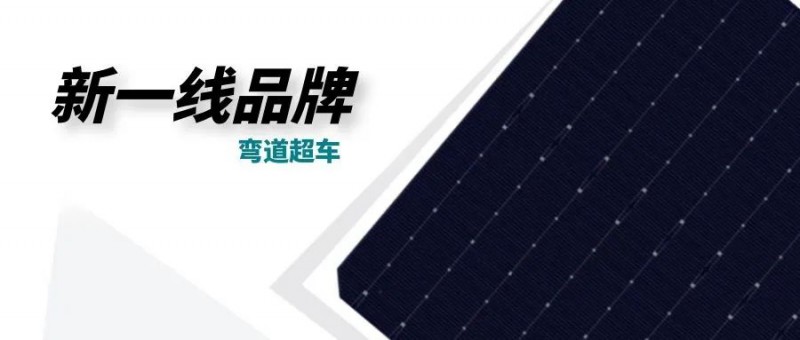 “十四五”光伏進入超常規發展期，新一線品牌有望彎道超車