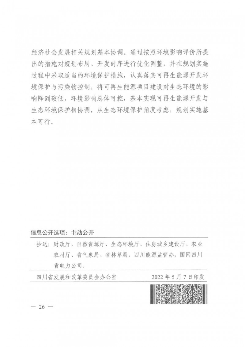 光伏發電1000萬千瓦！四川省公布“十四五”可再生能源發展規劃