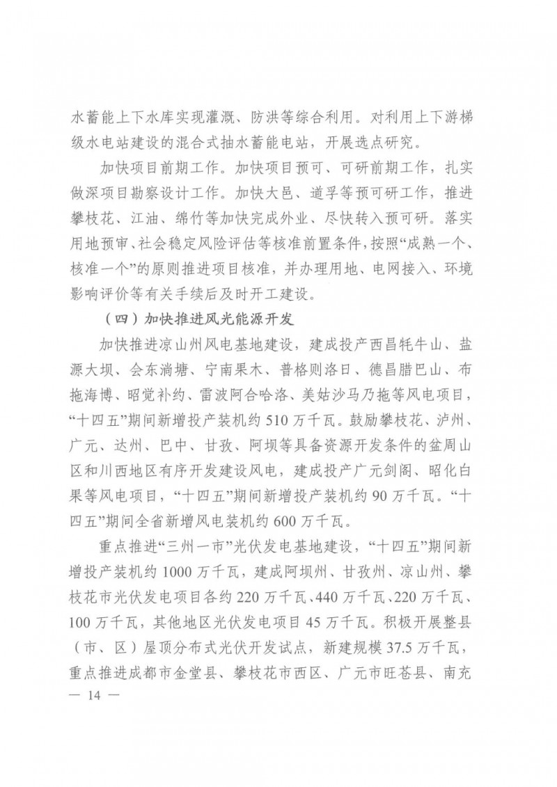 光伏發電1000萬千瓦！四川省公布“十四五”可再生能源發展規劃