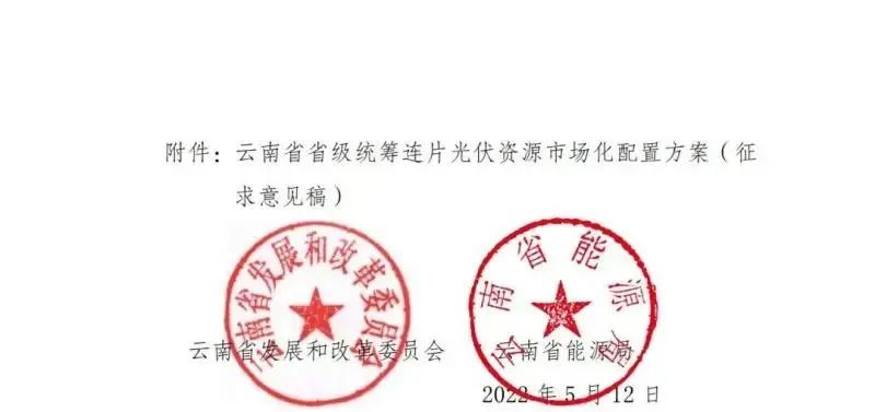 光伏3639萬千瓦！云南省下發省級統籌連片光伏資源市場化配置方案（征求意見稿）