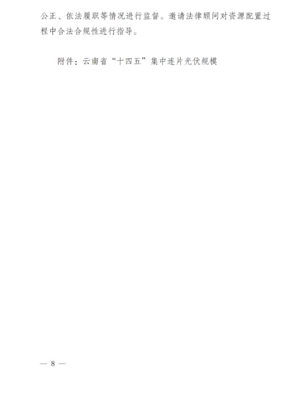 光伏3639萬千瓦！云南省下發省級統籌連片光伏資源市場化配置方案（征求意見稿）