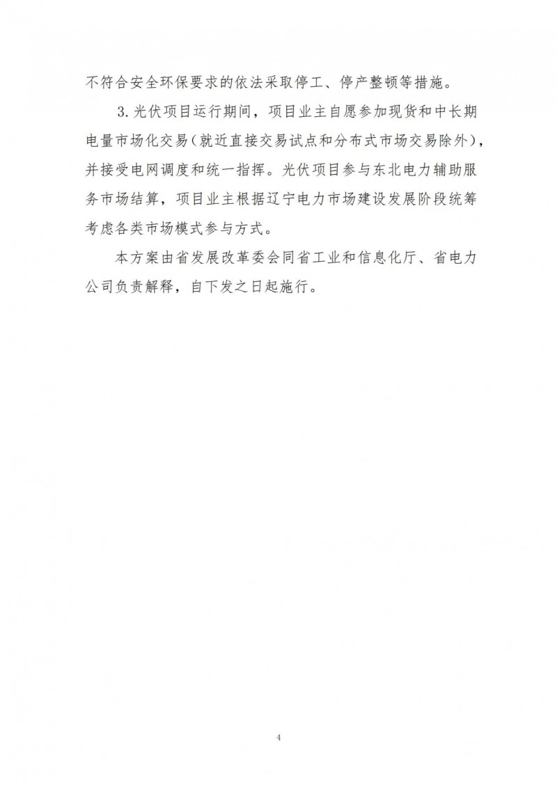 按15%*3h建設共享儲能！遼寧發布2022年光伏發電示范項目建設方案
