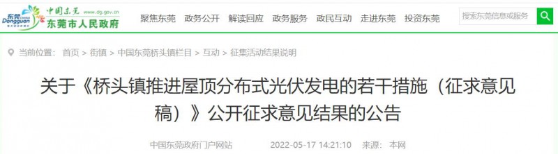 工商業0.05元/千瓦時、居民0.1元/千瓦時！東莞橋頭鎮擬補貼新建分布式光伏項目