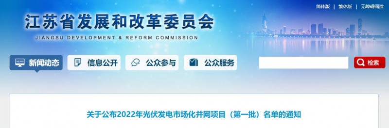 超1.6GW！江蘇公布2022年光伏發電市場化并網項目（第一批）名單