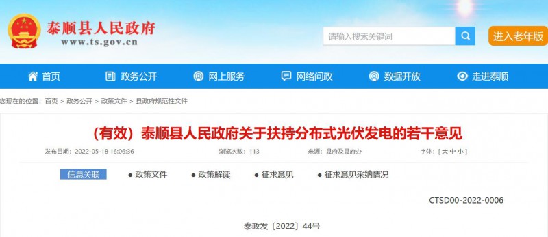 最高0.5元/瓦！泰順縣下發分布式光伏補貼意見
