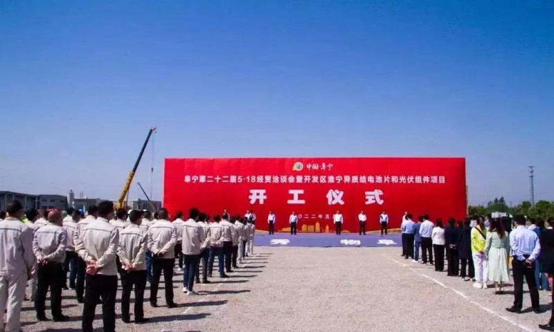 總投資55億！阜寧縣開發區舉行淮寧異質結項目開工儀式