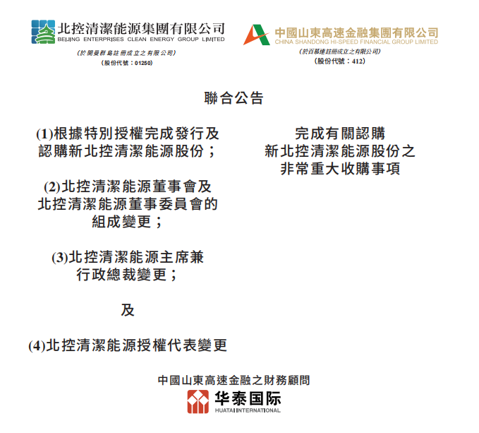 總投資46.85億港元 山東高速收購北控清潔能源！